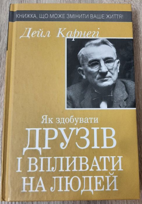 Як здобувати друзів і впливати на людей, Дейл Карнегі