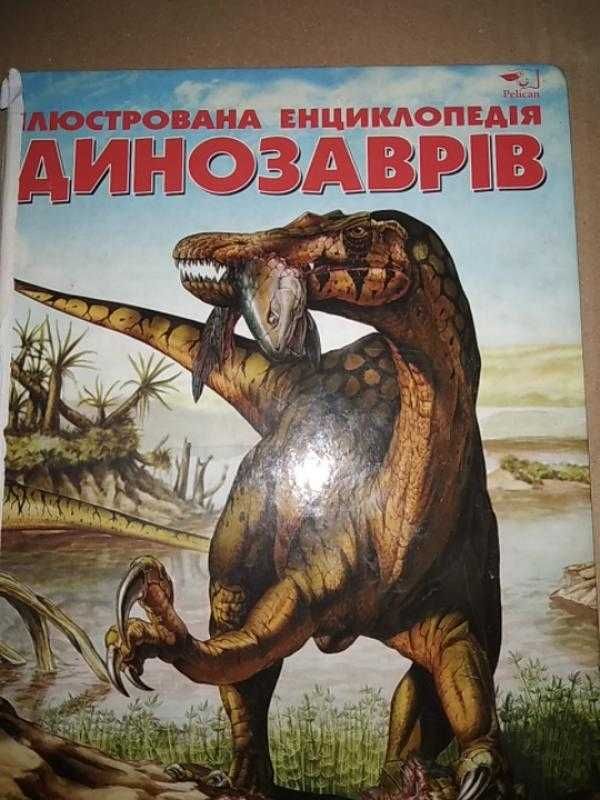 Динозаври. Велика енциклопедія 2книги