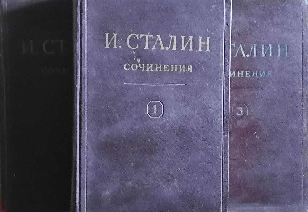 И.В. Сталин в 13 томах 1946 год.