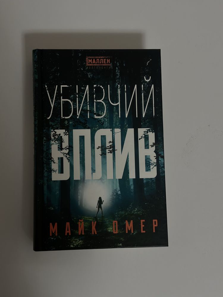 Книги Майк Омер, Роберт Бринза
