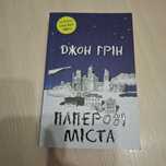 Книга "Паперові міста"