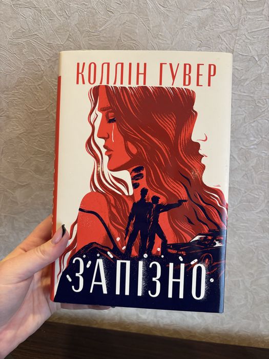 Запізно Коллін Гувер