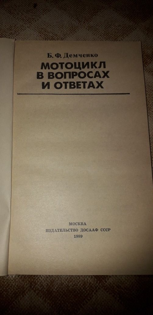 Б. Ф. Демченко. Мотоцикл в вопросах и ответах.