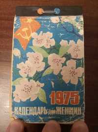 Календарь отрывной для женщин 1975 год.