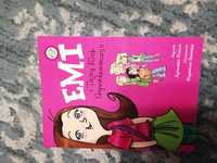 Emi i tajny klub super dziewczyn - książka dla dziewczynki