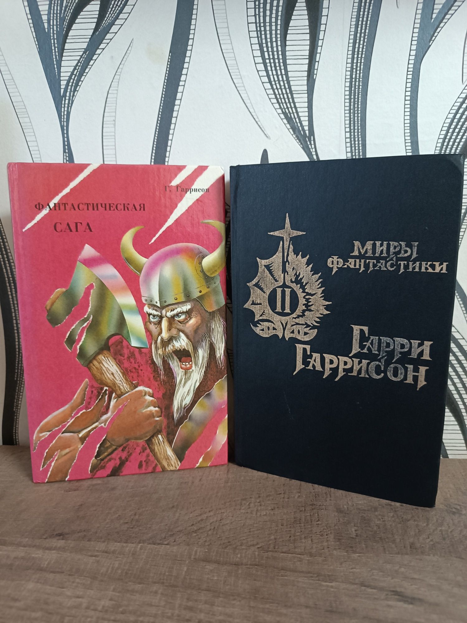 Гарри Гаррисон Миры фантастики Крыса из нержавеющей стали Фантастическ