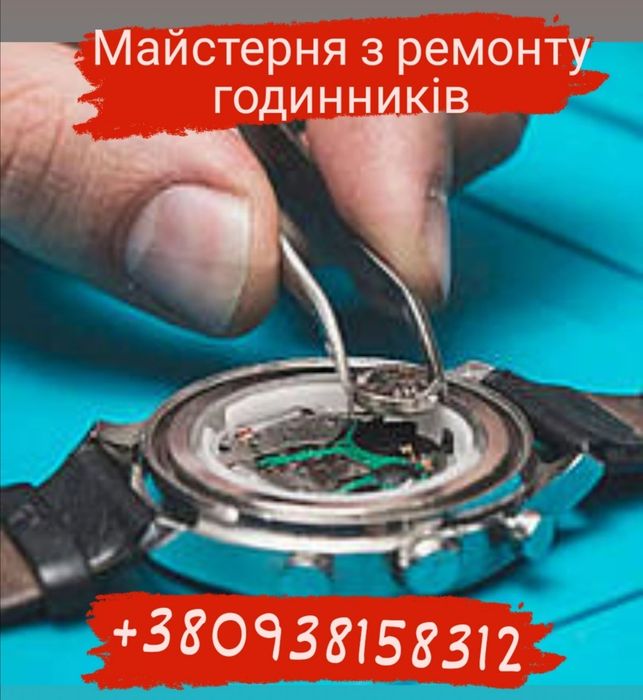 Майстерня з ремонту годинників