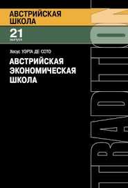 "АЭШ: рынок и предпринимательское творчество" Хесус Уэрта де Сото
