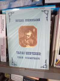 Богдан Сушинський Шевченко геній самотності