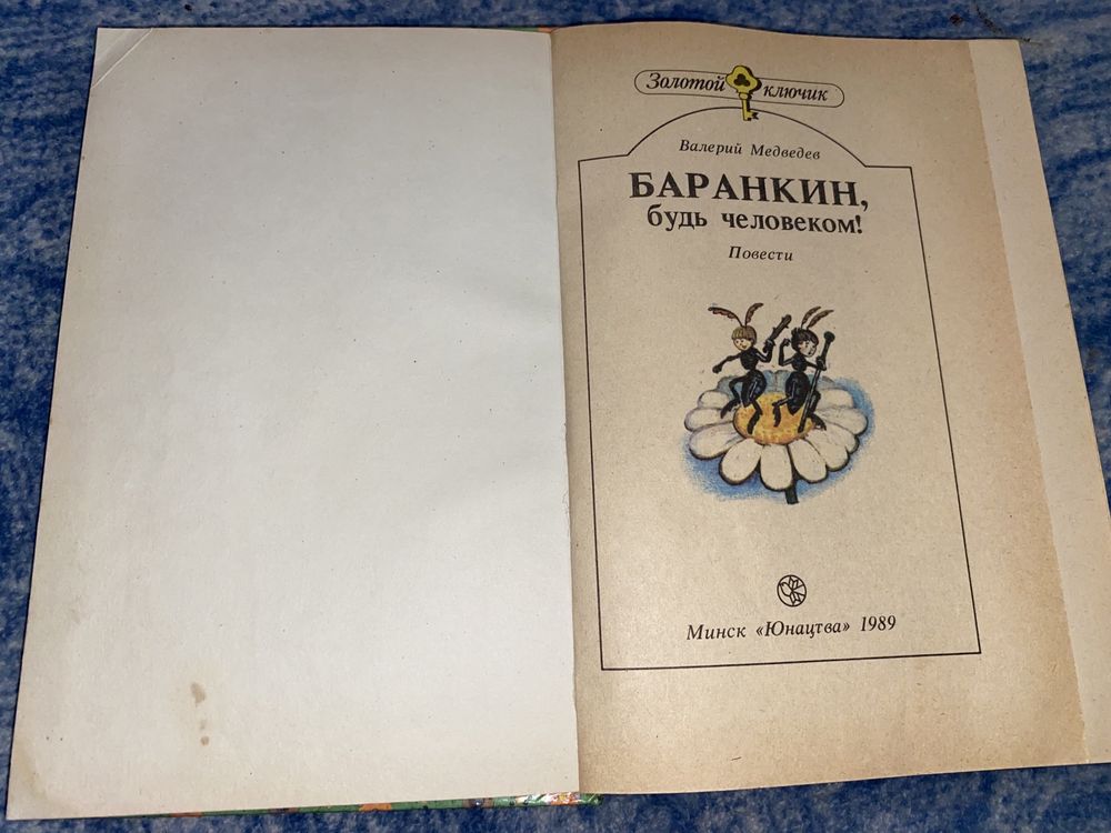 В.Медведев "Баранкин, будь человеком"