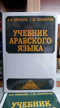 Учебник арабского языка Ковалев Шарбатов классический