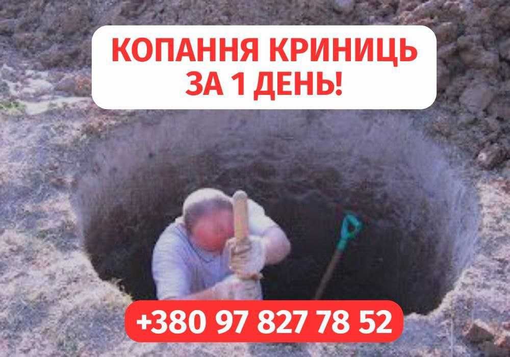 Криниця під ключ – копання, поглиблення, чистка. Копання септиків