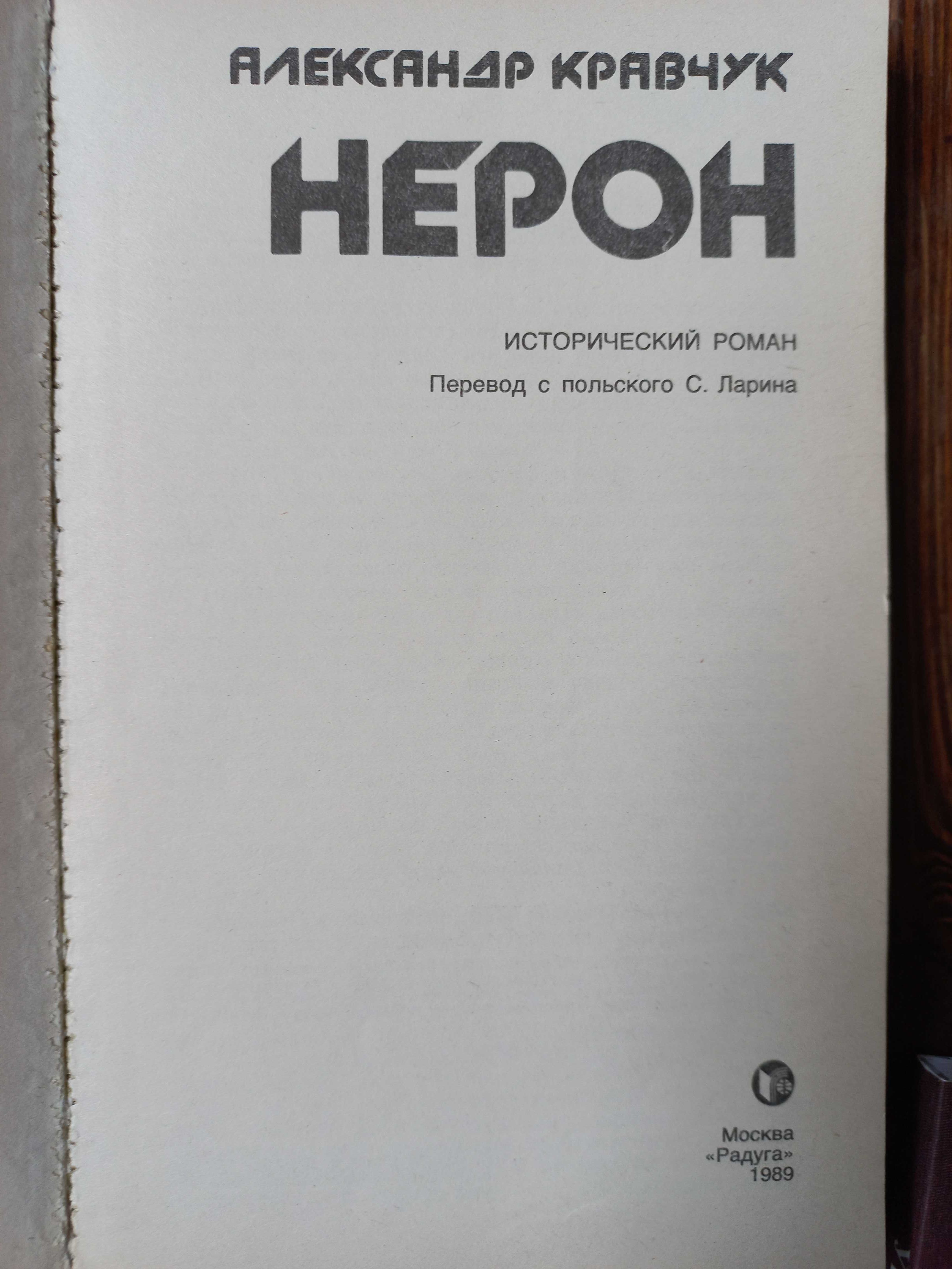 Александр Кравчук  Нерон  Пер. с польского