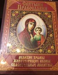 Книга Святыни Православия, Великие храмы, иконы ,спасительные молитвы.