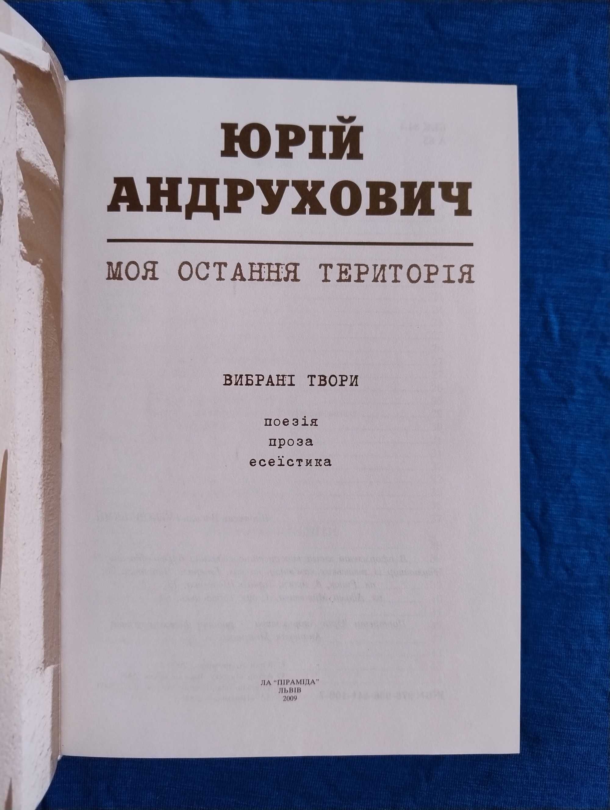 Юрій Андрухович "Моя остання територія", "Дванадцять обручів" та ін.