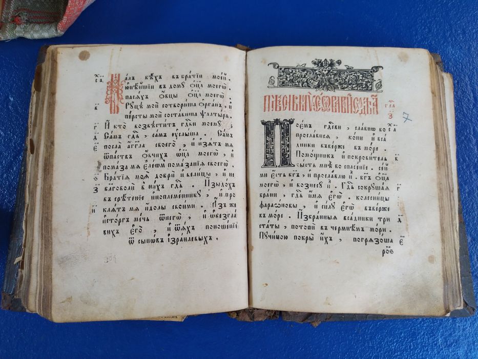 Псалтырь. Старинная книга.