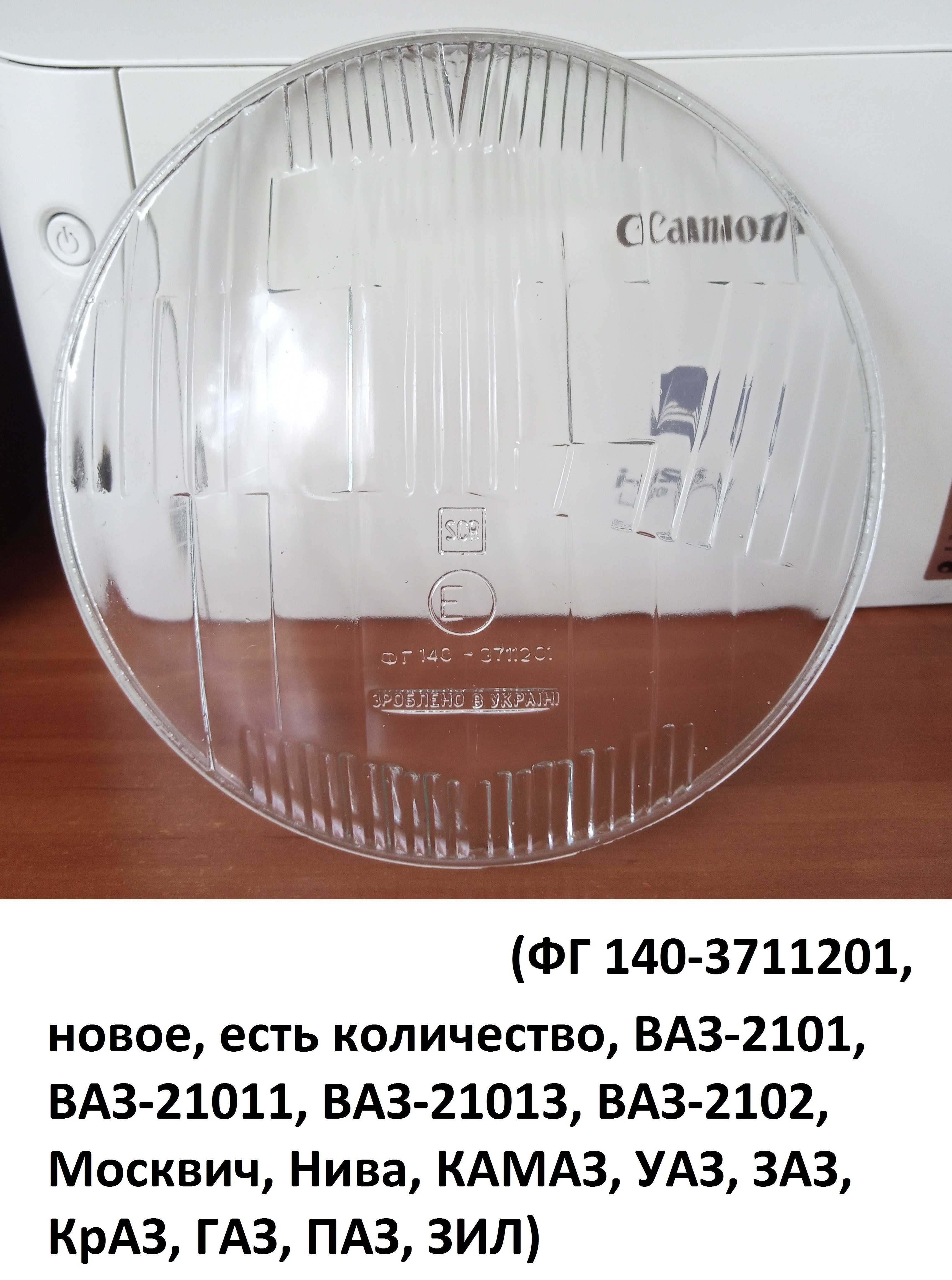 Скло фар ФГ 9 ФГ 140 ВАЗ ГАЗ ЗАЗ Москвич Нива УАЗ КАМАЗ ПАЗ ЗИЛ