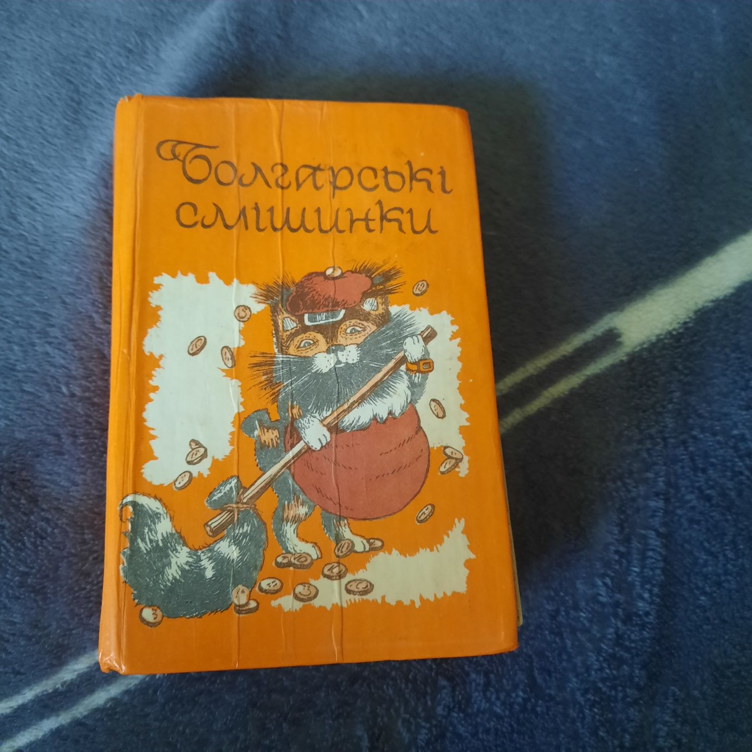 Книга ,,Болгарські смішинки"