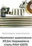 Заземлення з нержавійки 7,5м