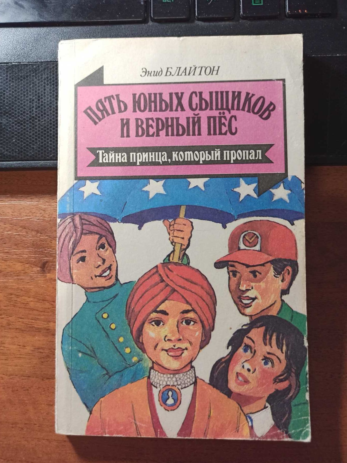 Пять юных сыщиков и верный пес Тайна принца, который пропал Э. Блайтон