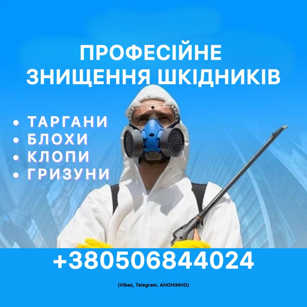 Травля блох клопов тараканов мышей крыс сколопендры. Удаление плесени