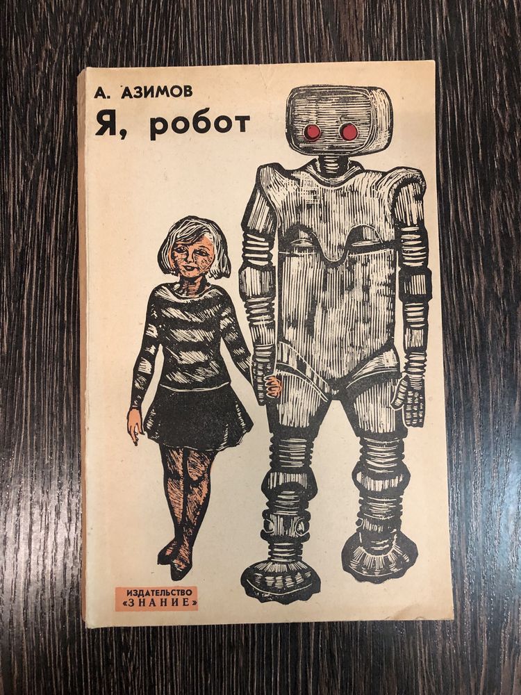 Я, робот. Айзек Азимов.