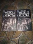 Книги Самые Жуткие и Мистические Места на Планете!