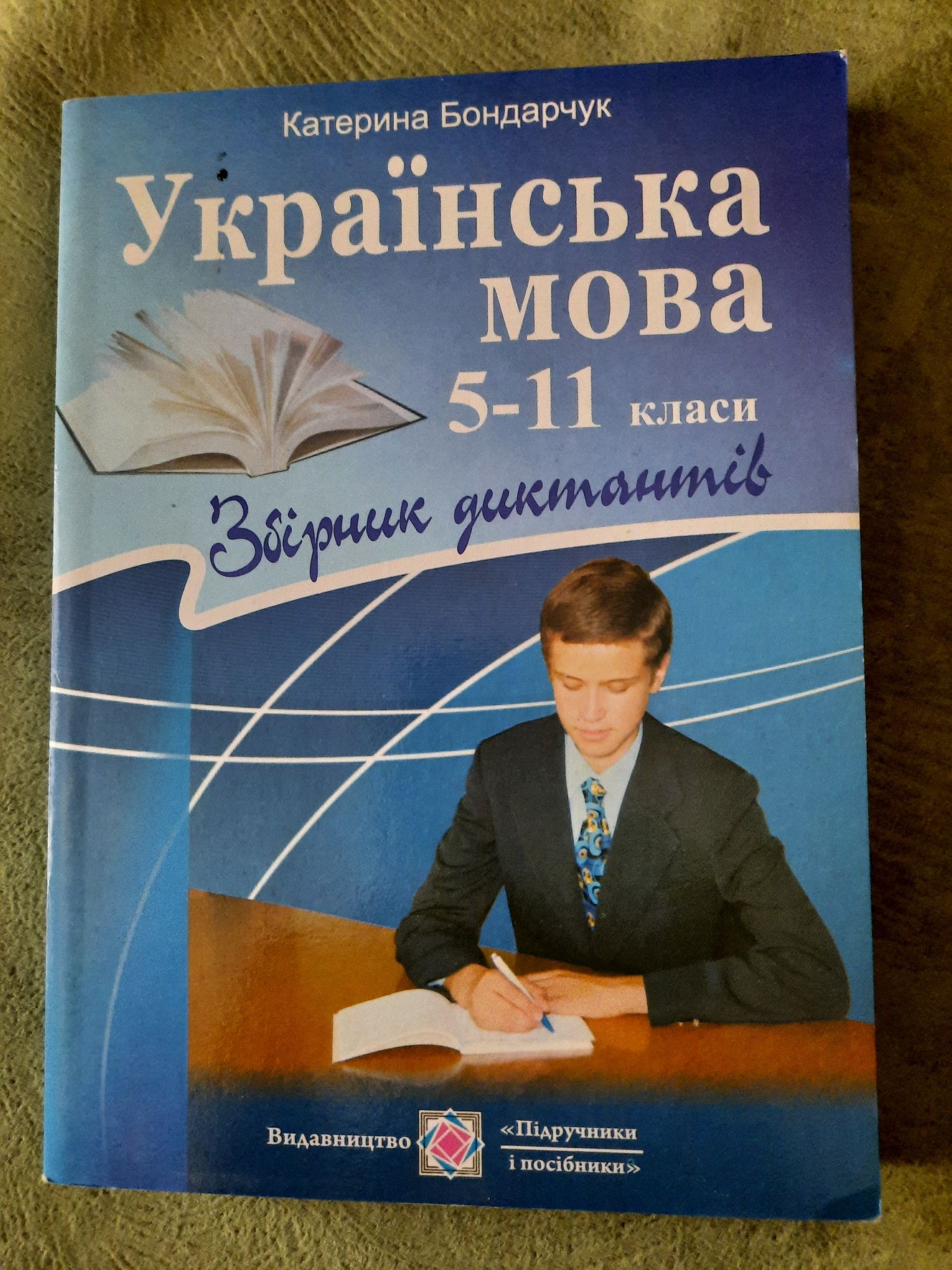Збірник диктантів 5-11 класи Українська мова