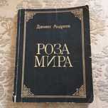 Роза мира Даниил Андреев 1993 оккультизм магия