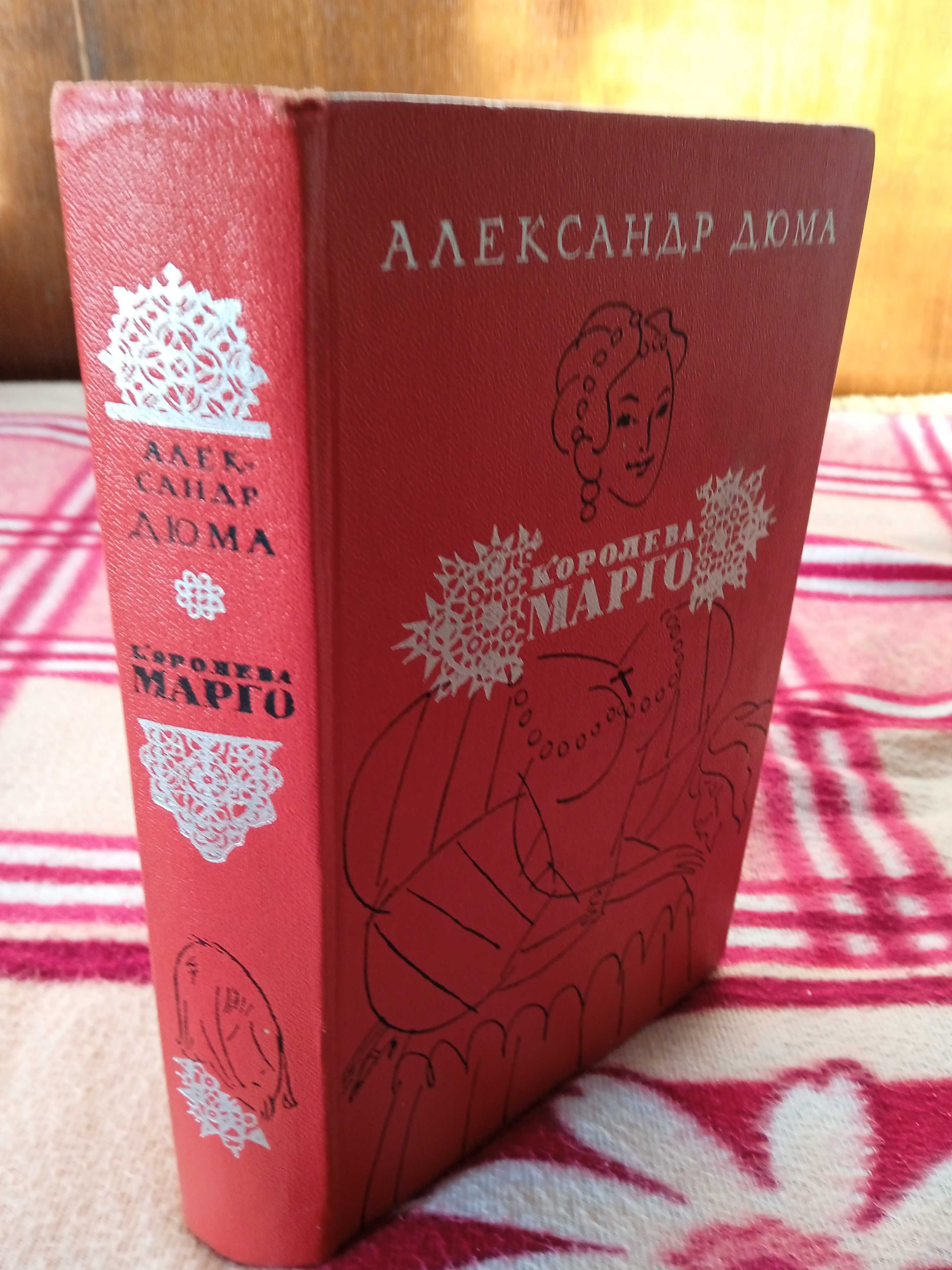 Александр Дюма, "Королева Марго"