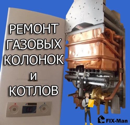Ремонт газовых котлов, колонок, плит,бойлеров