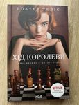 Хід королеви В. Тевіс