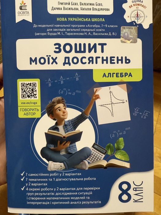 Робочий зошит з математики 3 , Зошит моїх досягнень 6 та 7 клас , Бевз