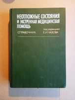 Неотложные состояния и экстренная медицинская помощь.ред.Е.И.Чазова.