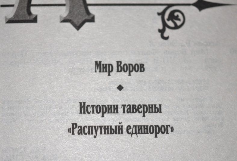 Роберт Асприн "Мир Воров"