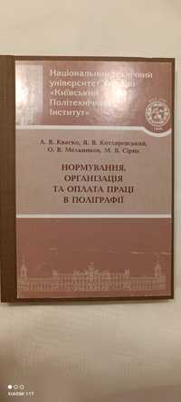 Нормування, організація та оплата праці в поліграфії