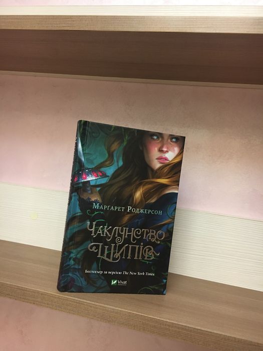 Маргарет Роджерсон  Чаклунство шипів.