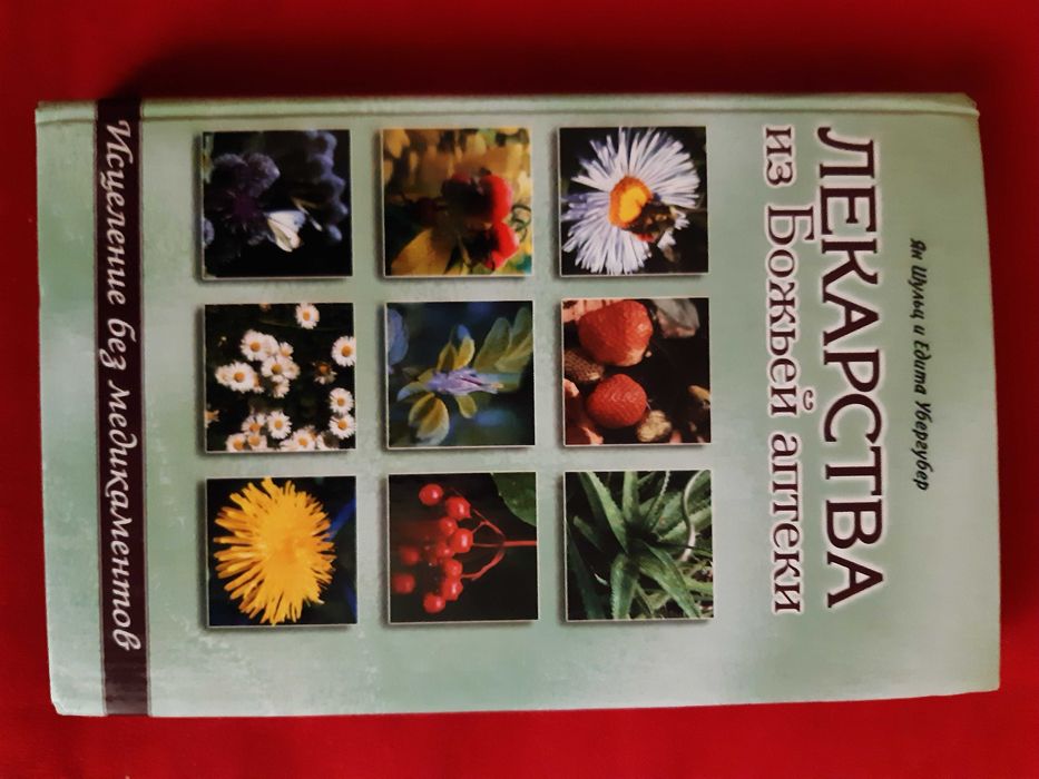 Лекарства из Божьей аптеки. Ян Шульц.