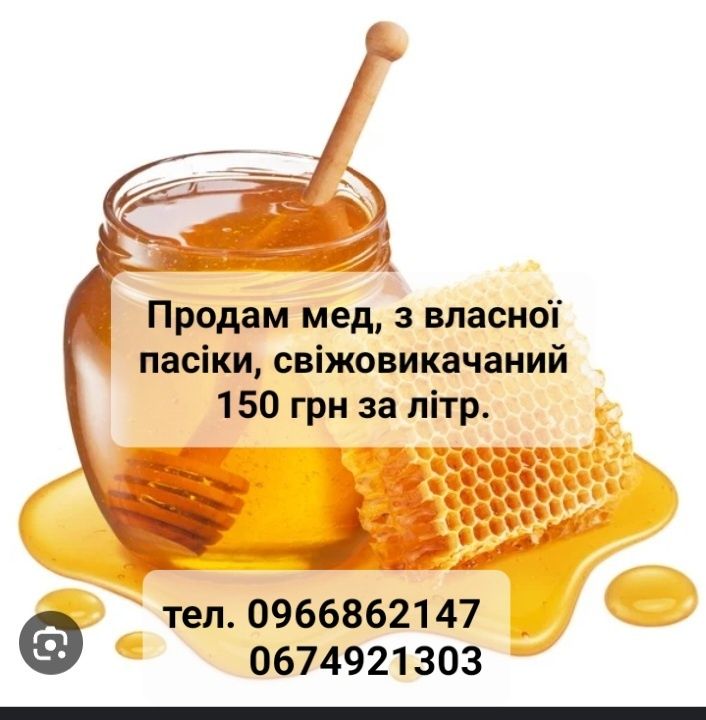 Продам  якісний мед