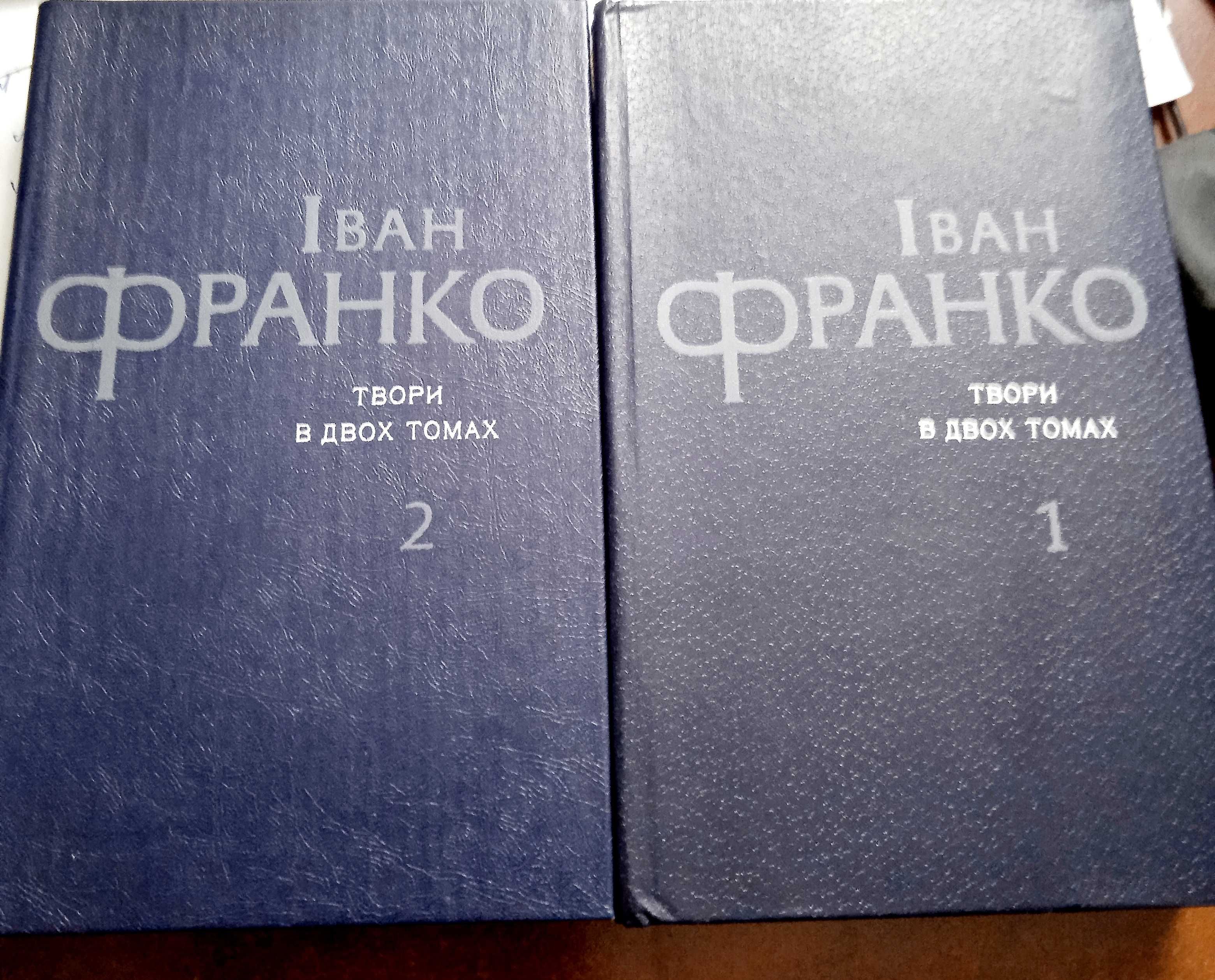 Іван Франко. Твори в двох томах.  Стан нових книг.