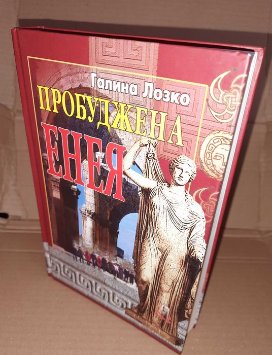 Галина Лозко Пробуджена Енея