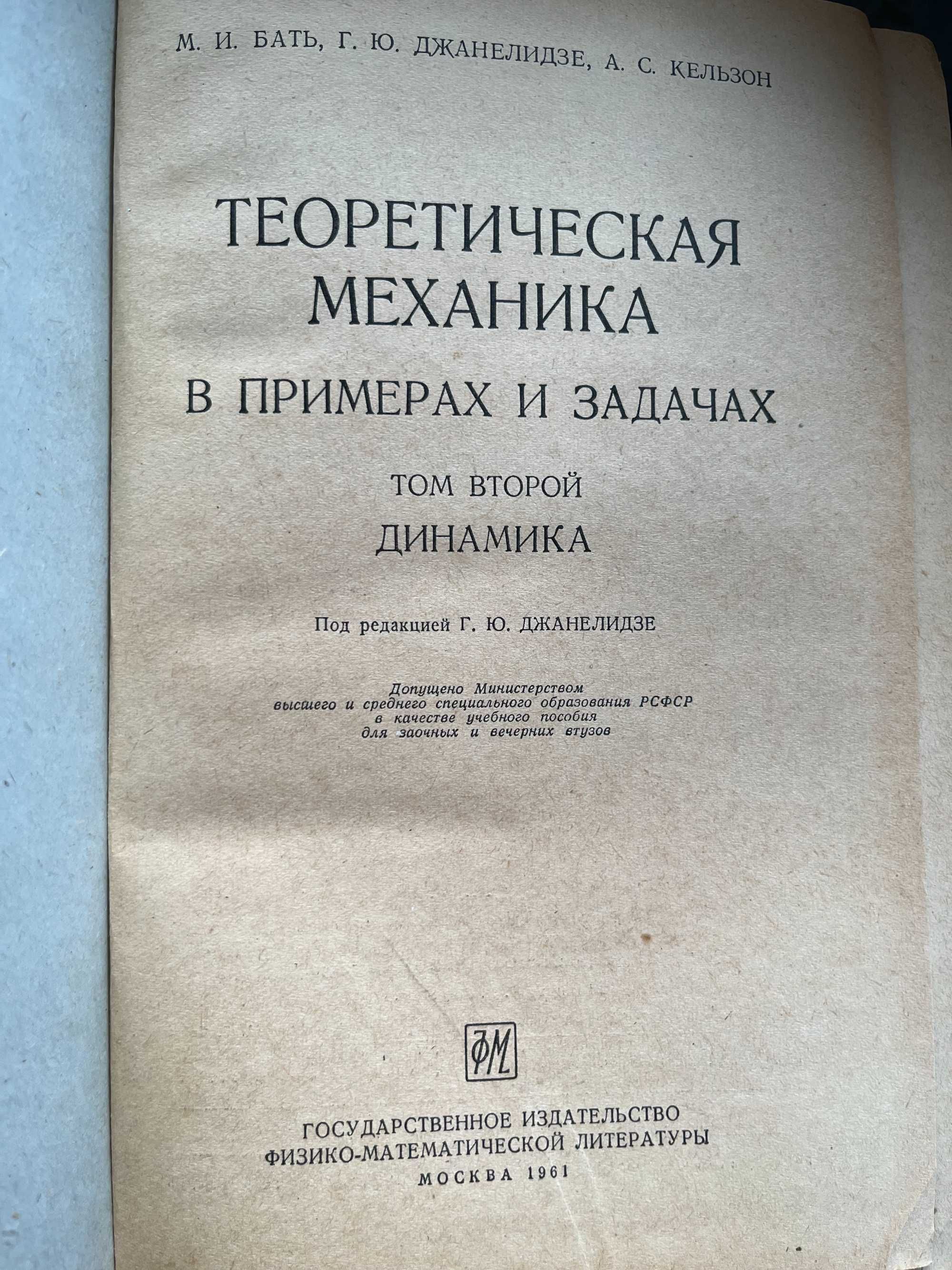 "Теоретическая механика " . примеры и задачи