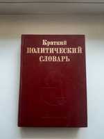 Краткий политический словарь, из-во 1983 год