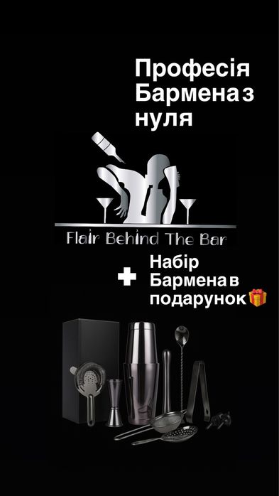 Подарунковий Сертифікат на навчання Професії Бармена з нуля