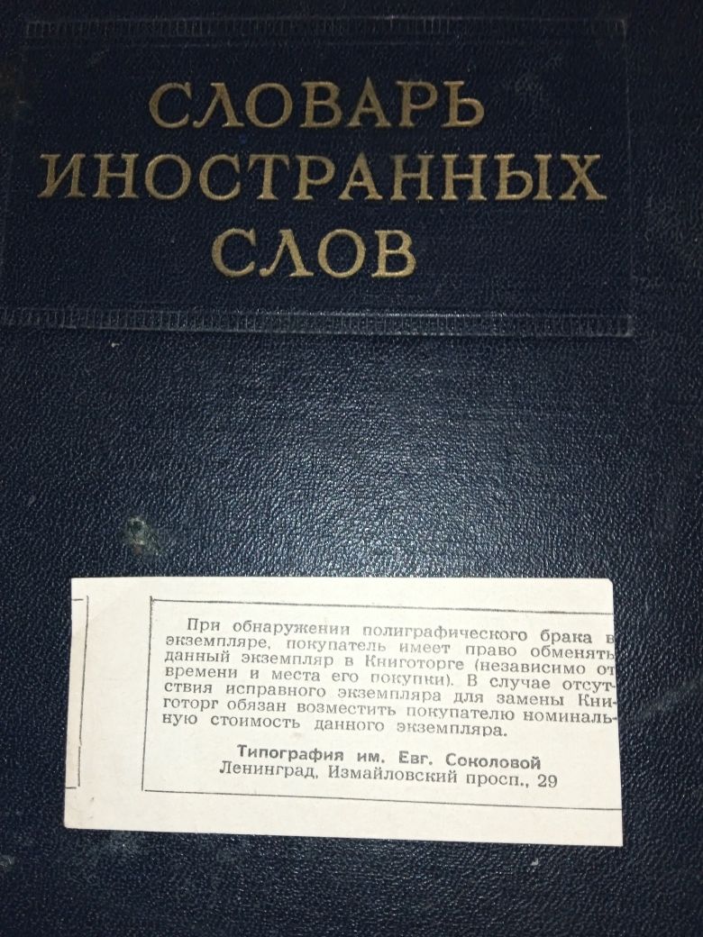 Книга "Словарь иностранных слов". 1954 рік.