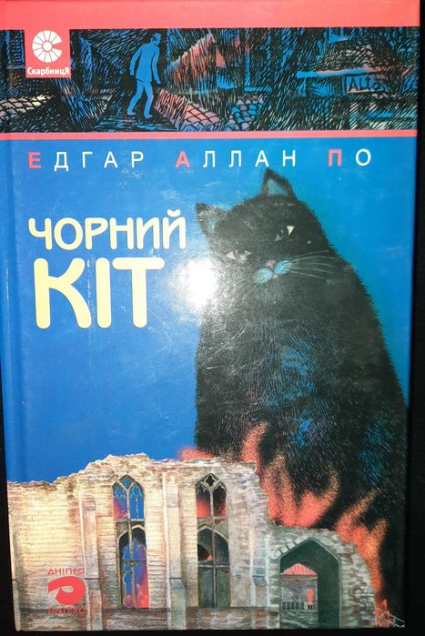 Чорний кіт  книга нова