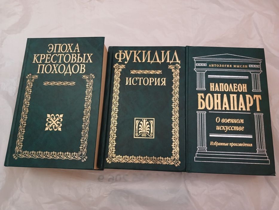 Эпоха крестовых походов. Наполеон Бонапарт. Фукидид.