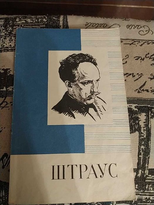 Штраус популярная монография