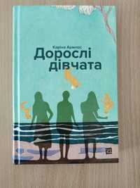 Каріна Армлос "Дорослі дівчата"