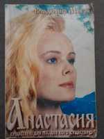 Продам раритетную книгу Владимира Мегре "Анастасия " 1997 года выпуска